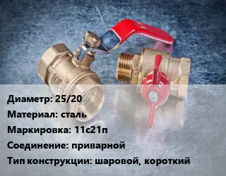 Кран металлический 25/20 сталь 11с21п приварной шаровой, короткий